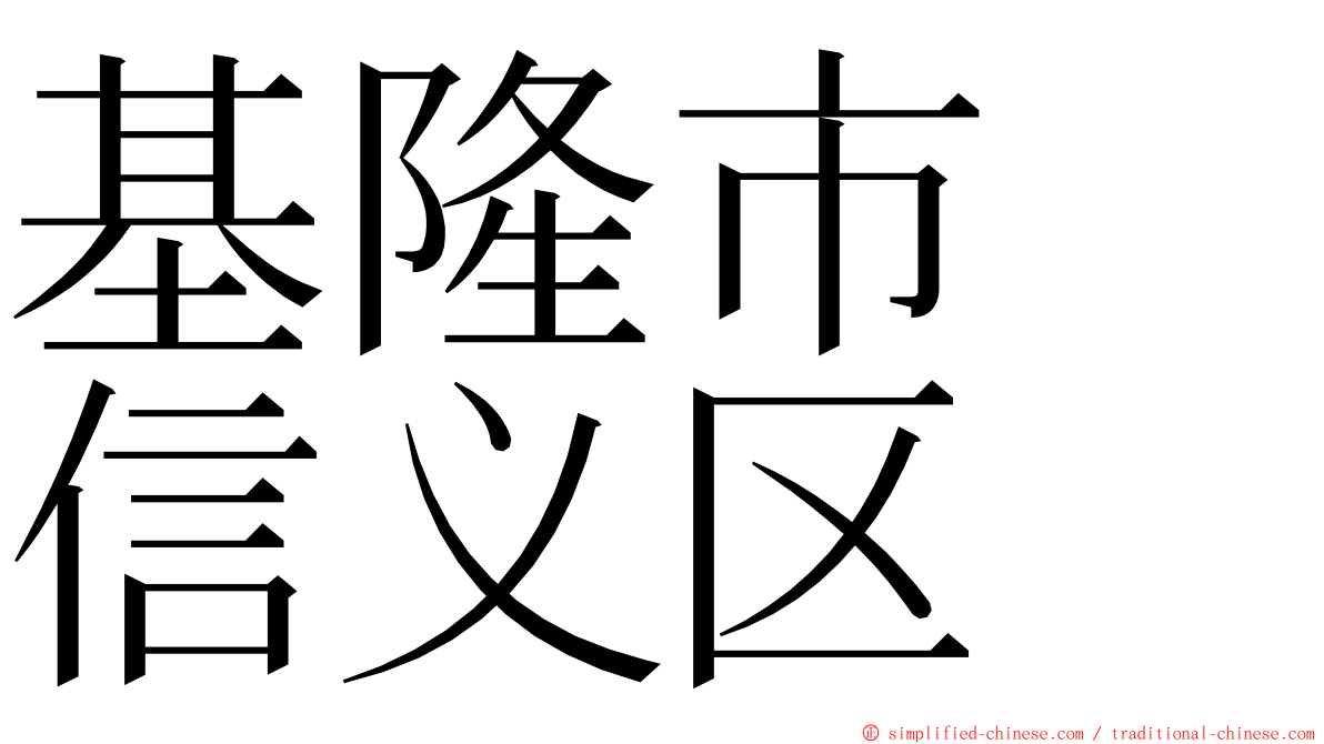 基隆市　信义区 ming font